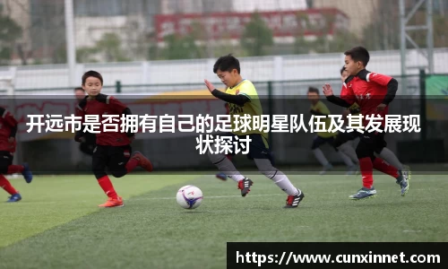 开远市是否拥有自己的足球明星队伍及其发展现状探讨