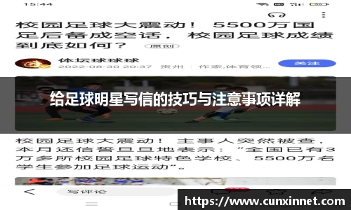 给足球明星写信的技巧与注意事项详解