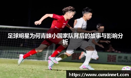 足球明星为何青睐小国家队背后的故事与影响分析
