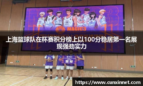 上海篮球队在杯赛积分榜上以100分稳居第一名展现强劲实力