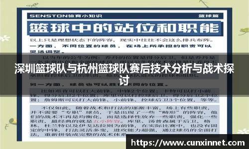 深圳篮球队与杭州篮球队赛后技术分析与战术探讨
