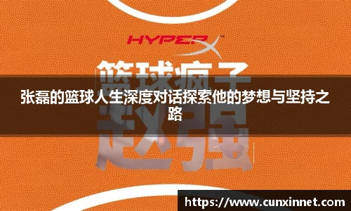 张磊的篮球人生深度对话探索他的梦想与坚持之路