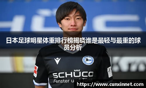 日本足球明星体重排行榜揭晓谁是最轻与最重的球员分析