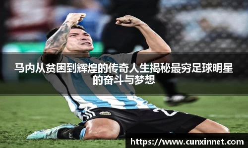 马内从贫困到辉煌的传奇人生揭秘最穷足球明星的奋斗与梦想